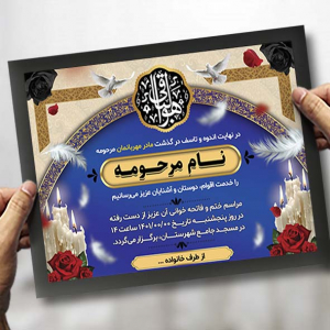 طرح لایه باز اعلامیه ترحیم مادر افقی